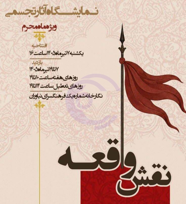 نمایشگاه آثار تجسمی «نقش واقعه» در فرهنگسرای نیاوران افتتاح شد