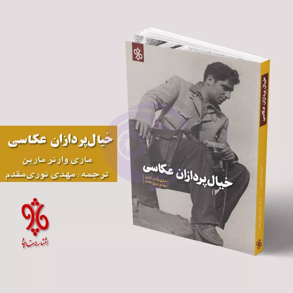 کتاب «خیال‌پردازان عکاسی»