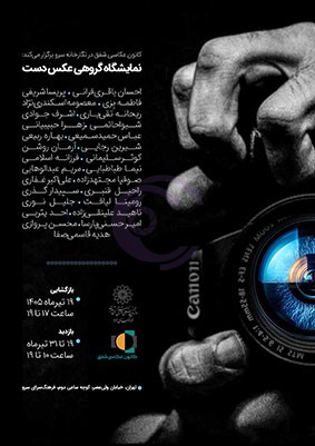 میزبانی نگارخانه سرو از نگاه هنرمندان عکاس در نمایشگاه «دست»