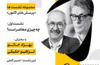 نخستین نشست «پرسش‌های اکنون» با موضوع «چه چیزی معاصر است؟» در موزه هنرهای معاصر تهران برگزار می‌شود
