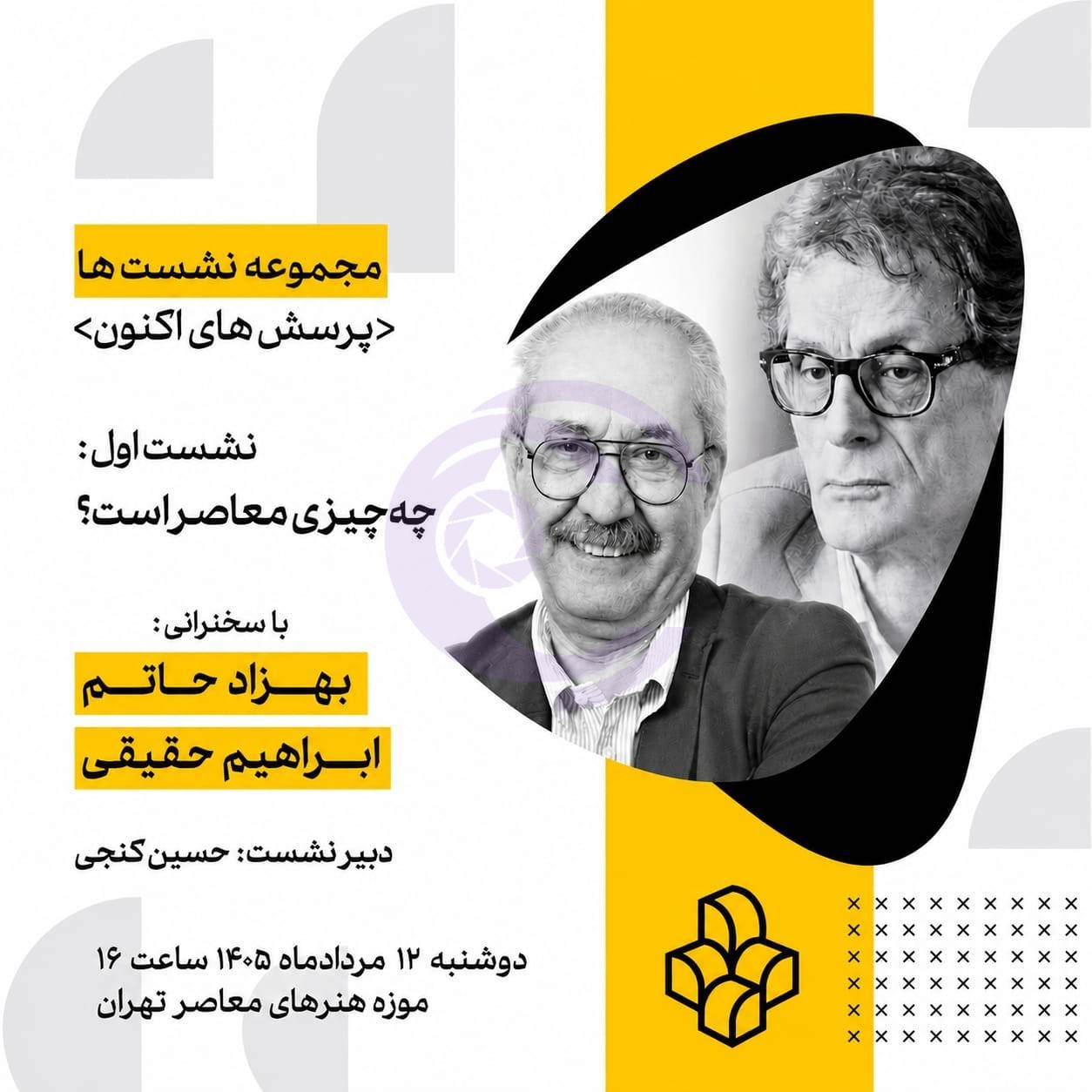 نخستین نشست «پرسش‌های اکنون» با موضوع «چه چیزی معاصر است؟» در موزه هنرهای معاصر تهران برگزار می‌شود