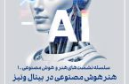آغاز سلسله نشست‌های «هنر و هوش مصنوعی» در موزه هنرهای معاصر تهران؛ واکاوی نقش هوش مصنوعی در بینال ونیز