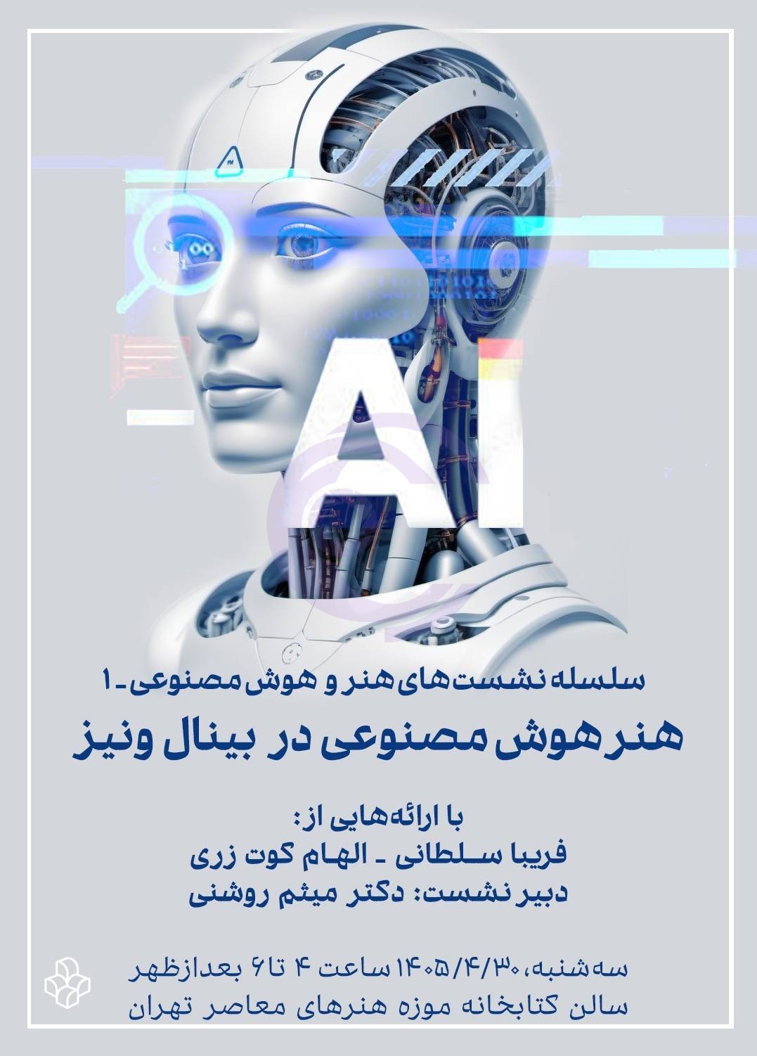 آغاز سلسله نشست‌های «هنر و هوش مصنوعی» در موزه هنرهای معاصر تهران؛ واکاوی نقش هوش مصنوعی در بینال ونیز