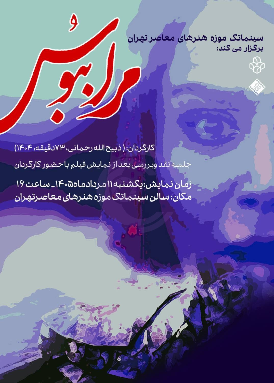 نمایش فیلم «مرا ببوس» در سینماتک موزه هنرهای معاصر تهران با حضور کارگردان