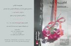 نمایشگاه انفرادی سارا ساسانی با عنوان «ادامه دارد…» در گالری شیدایی