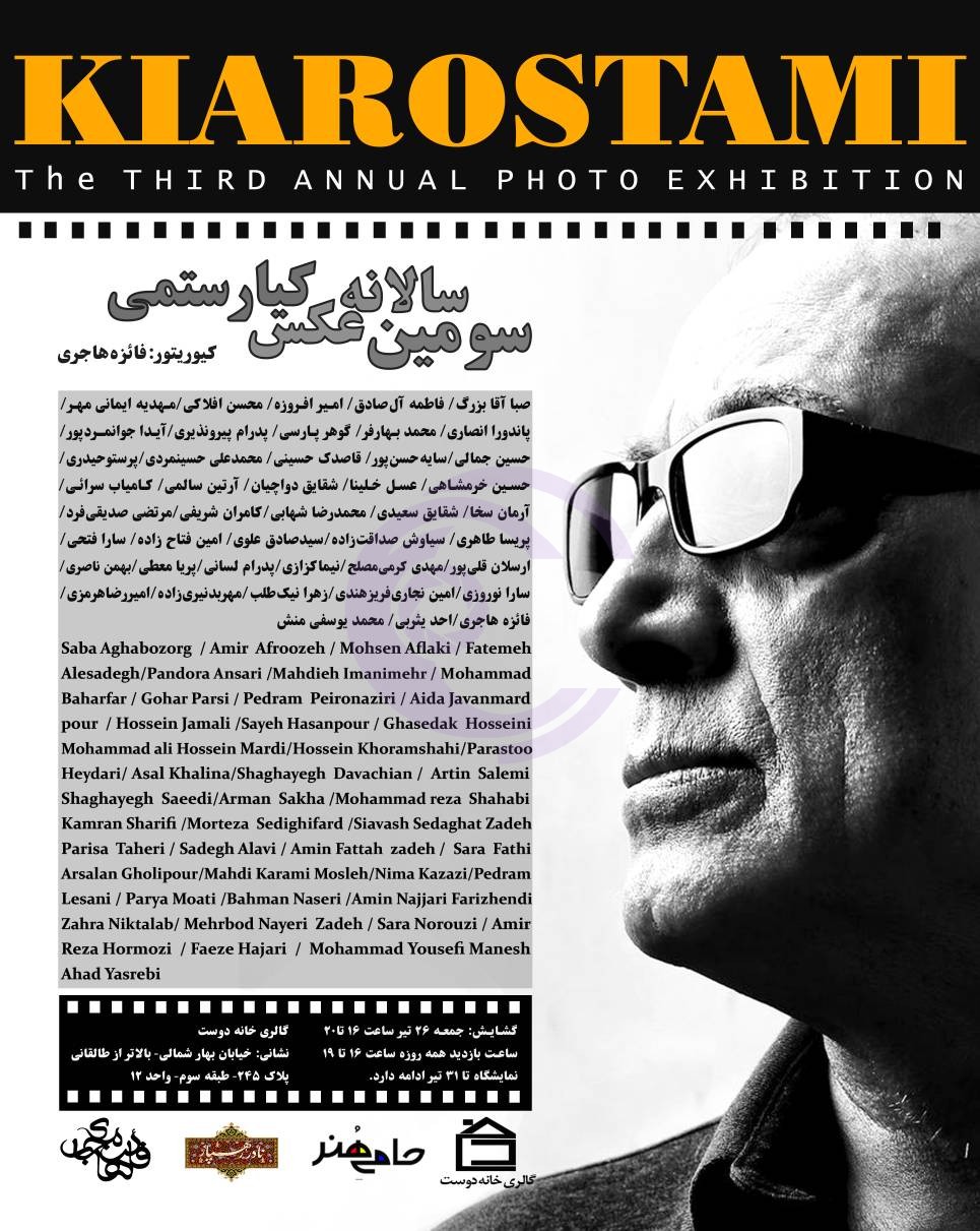 سومین سالانه‌ی عکس کیارستمی