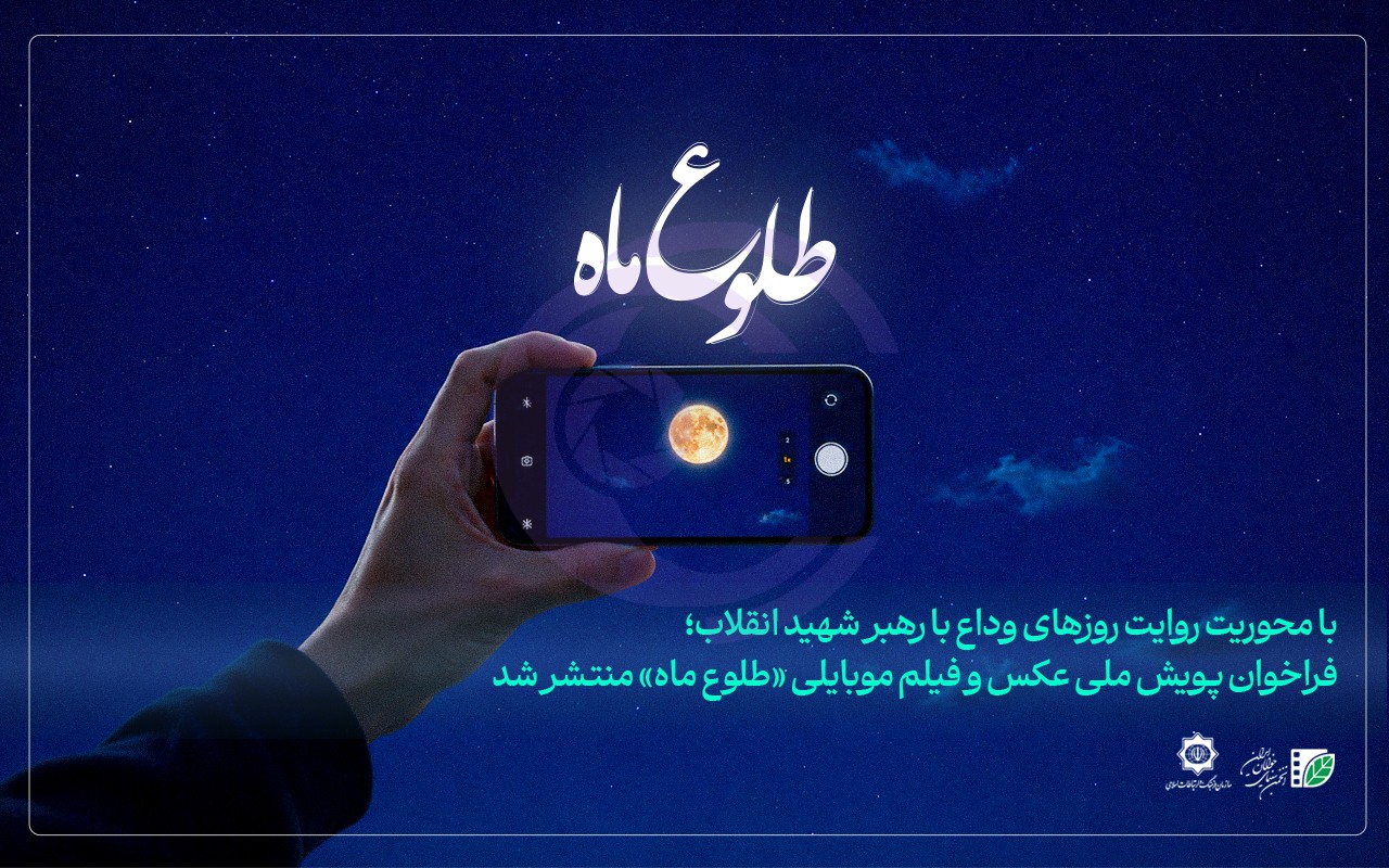 پویش عکس و فیلم موبایلی طلوع ماه؛ مهلت ارسال آثار تا ۷ مرداد تمدید شد