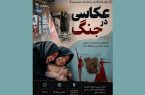 نشست تخصصی عکاسی جنگ؛ روایتی از تاریخ بصری مقاومت در دانشگاه تهران