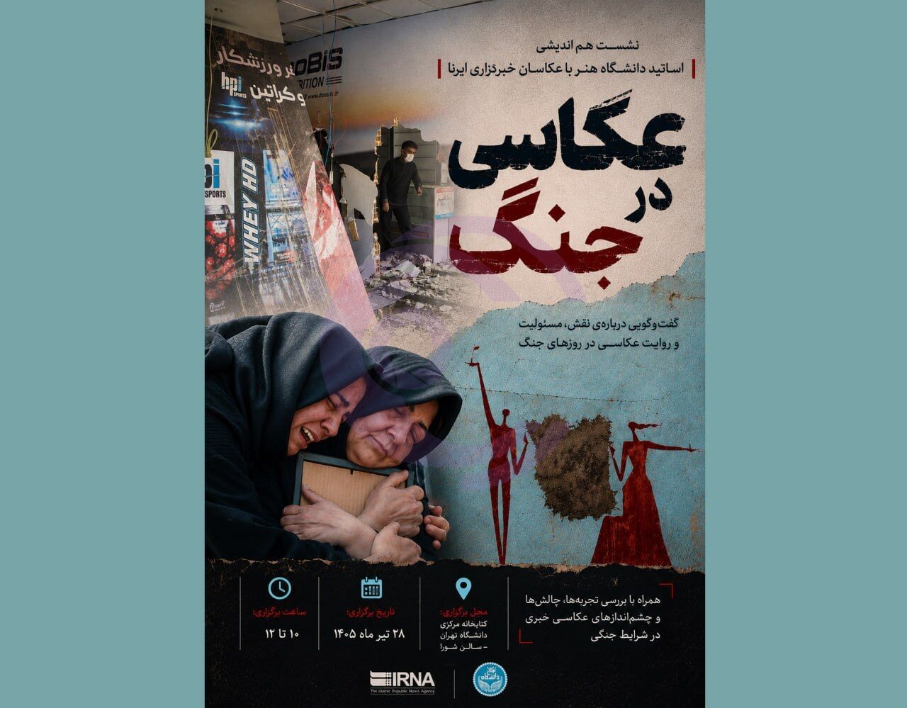 نشست تخصصی عکاسی جنگ؛ روایتی از تاریخ بصری مقاومت در دانشگاه تهران