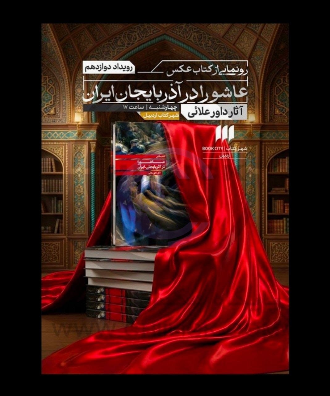 کتاب عکس «عاشورا در آذربایجان»؛ روایت سه دهه عکاسی آیینی در اردبیل رونمایی شد