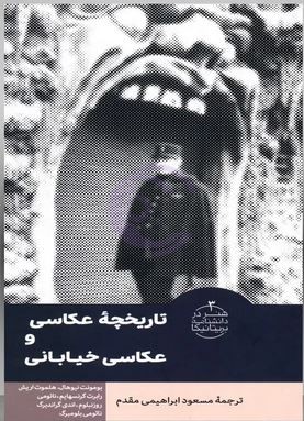 کتاب «تاریخچه عکاسی و عکاسی خیابانی»؛ مرجعی جامع از آغاز تا عصر دیجیتال