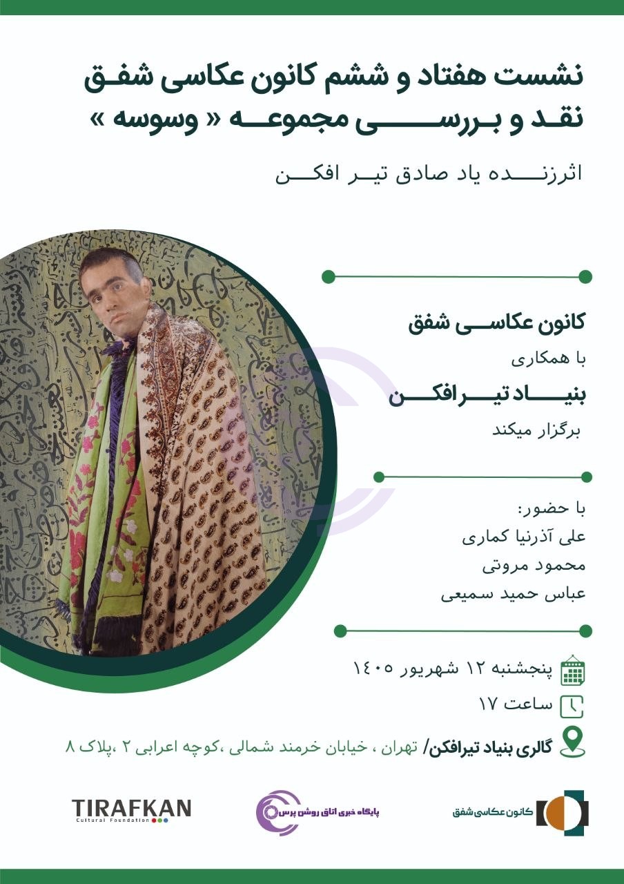 نشست هفتاد و ششم کانون عکاسی شفق به نقد و بررسی مجموعه «وسوسه» صادق تیرافکن اختصاص دارد