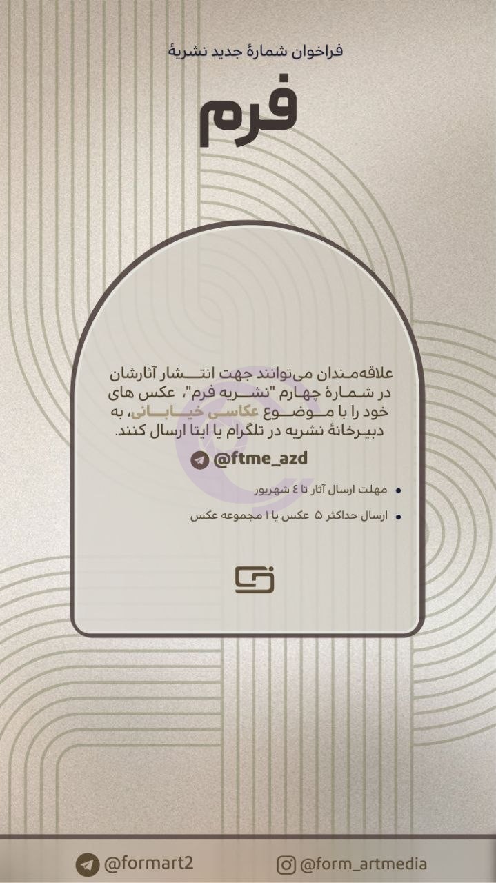 فراخوان نشریه «فرم» برای انتشار آثار عکاسی خیابانی