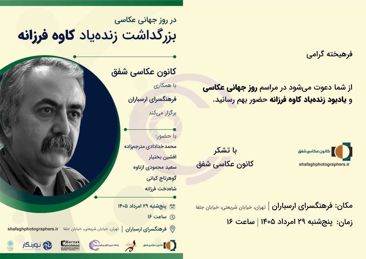 آیین بزرگداشت زنده‌یاد کاوه فرزانه در فرهنگسرای ارسباران