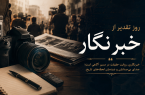روز خبرنگار؛ روز روایت حقیقت