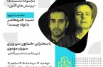 دومین نشست «پرسش‌های اکنون» با موضوع نسبت هنر معاصر و نهاد برگزار می‌شود