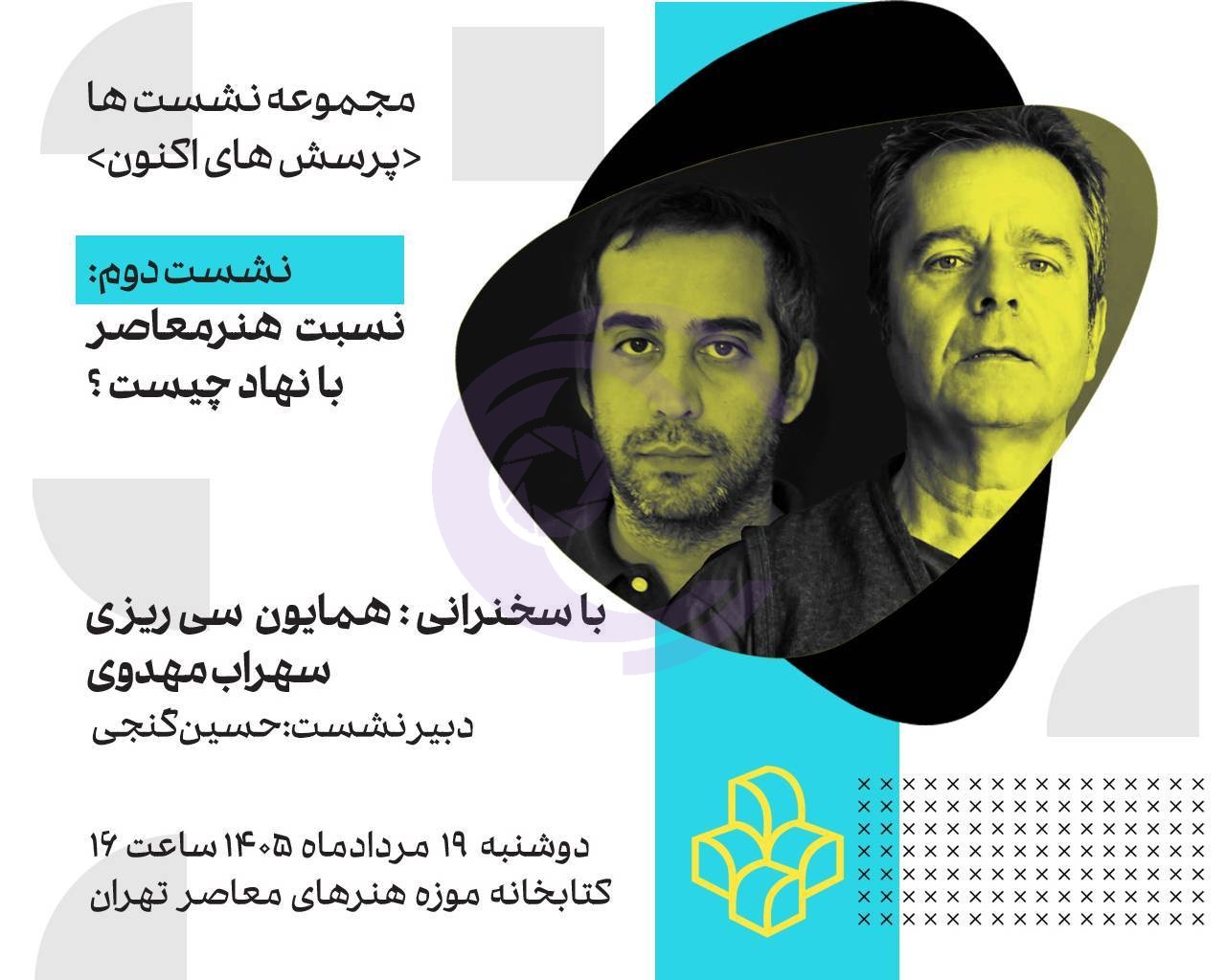 دومین نشست «پرسشهای اکنون» با موضوع نسبت هنر معاصر و نهاد برگزار میشود
