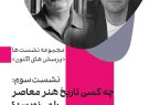 چه کسی تاریخ هنر معاصر را می‌نویسد؟؛ سومین نشست «پرسش‌های اکنون» در موزه هنرهای معاصر تهران