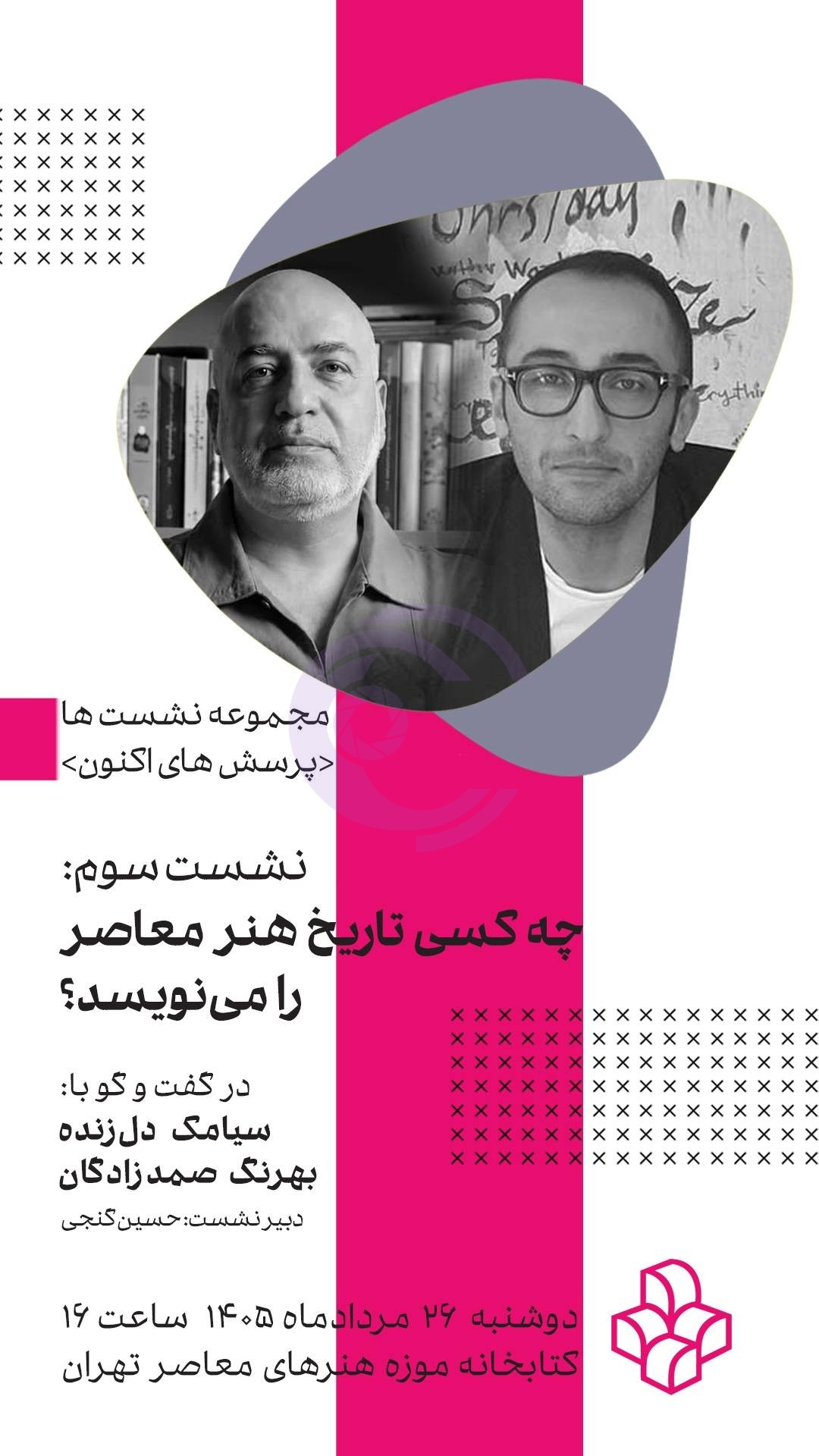 چه کسی تاریخ هنر معاصر را می‌نویسد؟؛ سومین نشست «پرسش‌های اکنون» در موزه هنرهای معاصر تهران