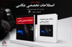«فرهنگ جامع اصطلاحات تخصصی عکاسی»؛ گامی برای سامان‌دهی زبان تخصصی تصویر