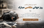 روز جهانی عکاسی؛ جهانی که از دریچهٔ تصویر از نو دیده می‌شود