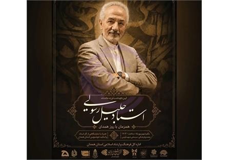 آیین نکوداشت استاد جلیل رسولی؛ پاسداشت بیش از نیم قرن هنر خوشنویسی در همدان