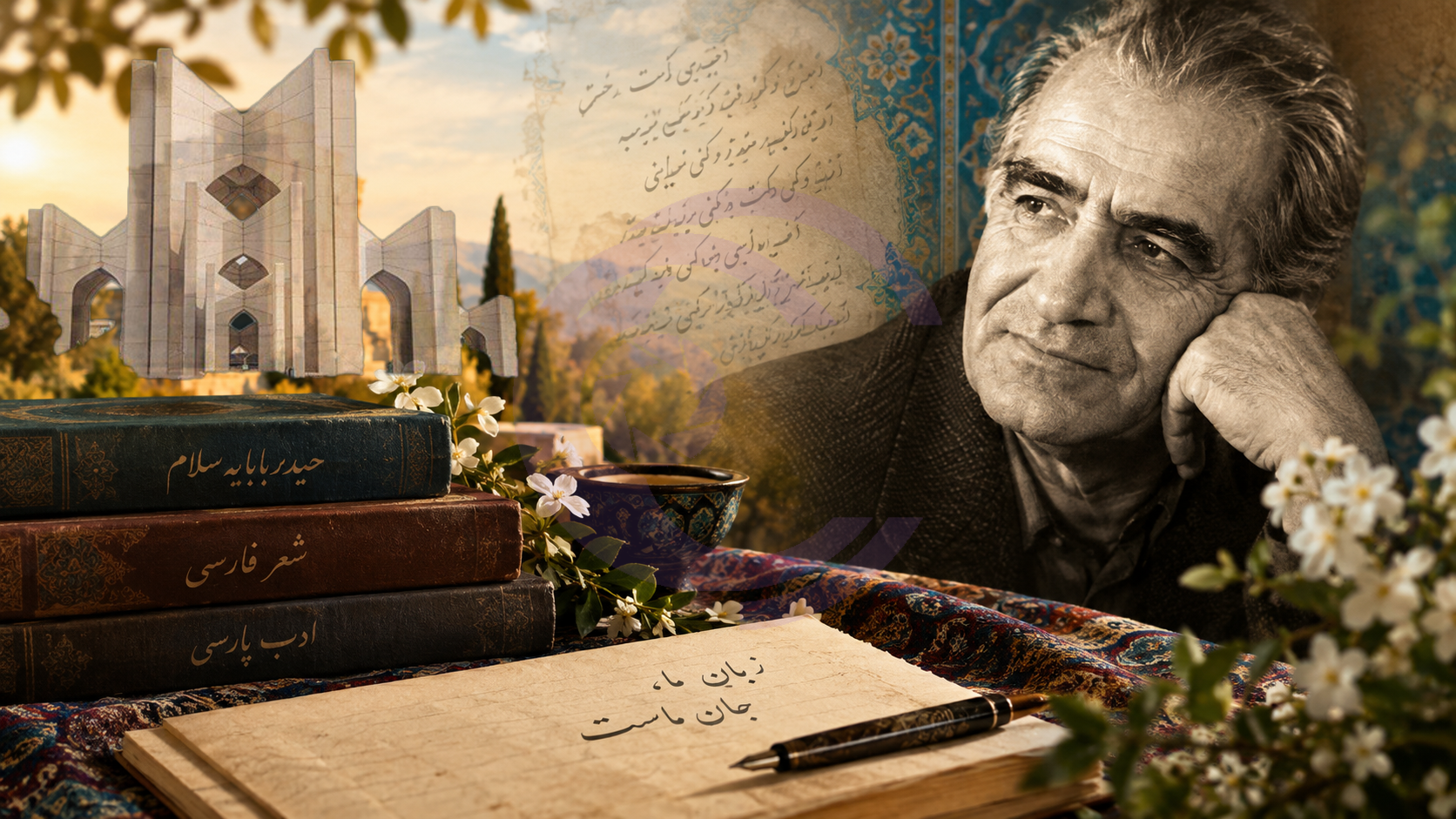 میراثی که با واژهها زنده میماند؛ در ستایش زبان، شعر و جان ایرانی