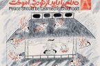 صلح؛ روایتی تصویری در تقاطع فرهنگ‌ها