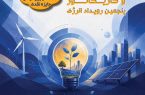 فراخوان مسابقه سراسری عکاسی و کاریکاتور «پنجمین رویداد انرژی» منتشر شد