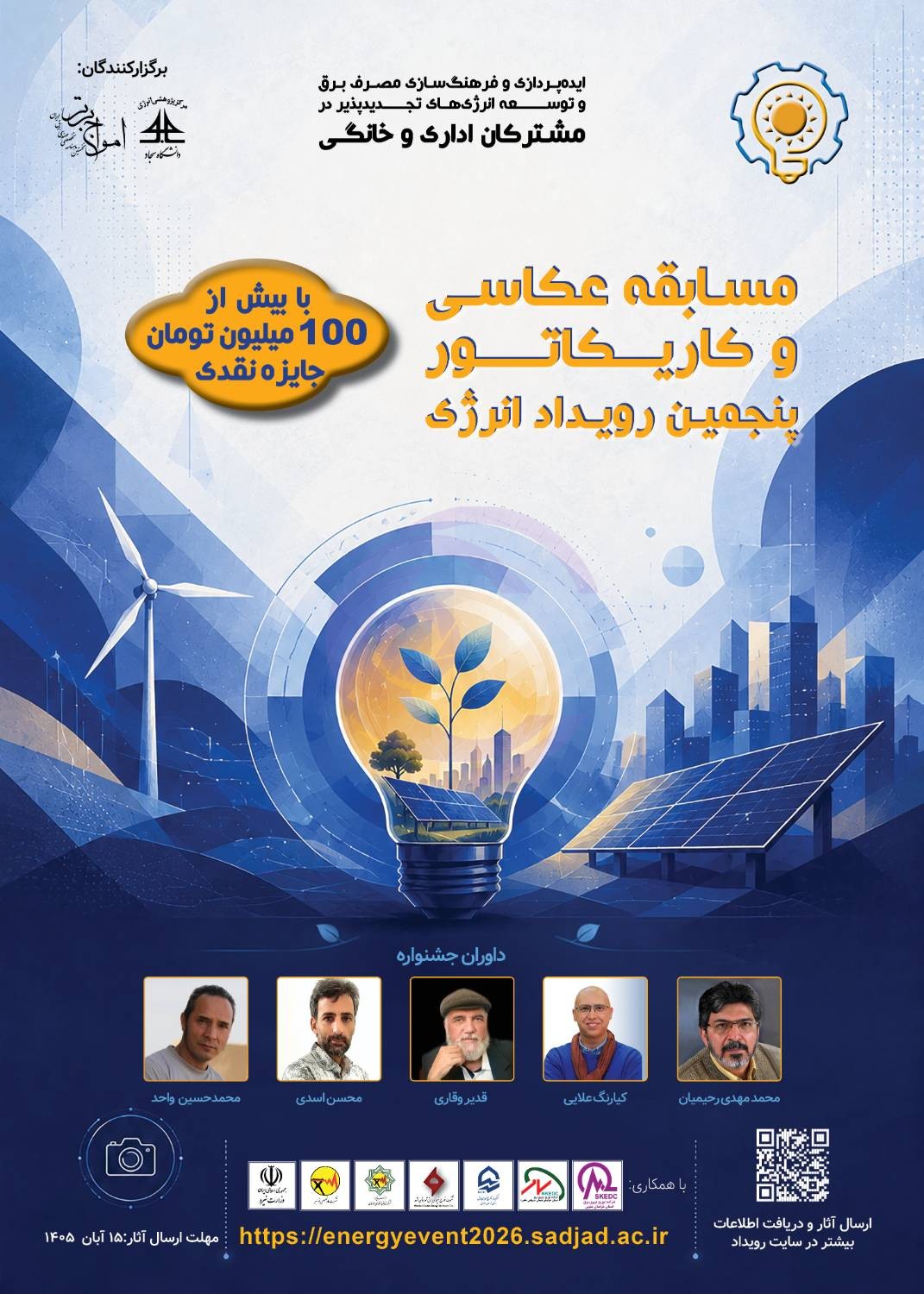 فراخوان مسابقه سراسری عکاسی و کاریکاتور «پنجمین رویداد انرژی» منتشر شد