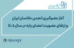 فراخوان عضوگیری و ارتقای عضویت انجمن عکاسان ایران در سال ۱۴۰۵ منتشر شد