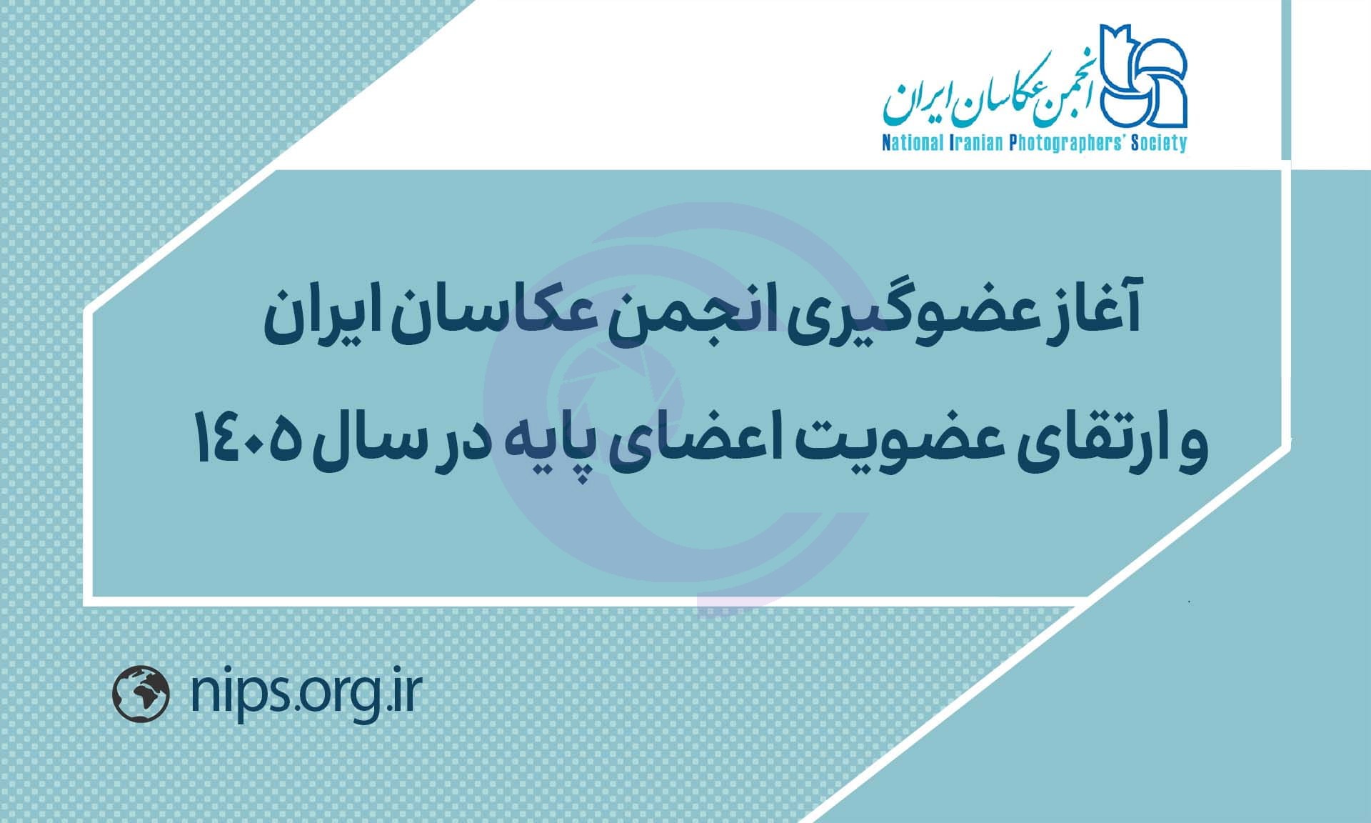 فراخوان عضوگیری و ارتقای عضویت انجمن عکاسان ایران در سال ۱۴۰۵ منتشر شد