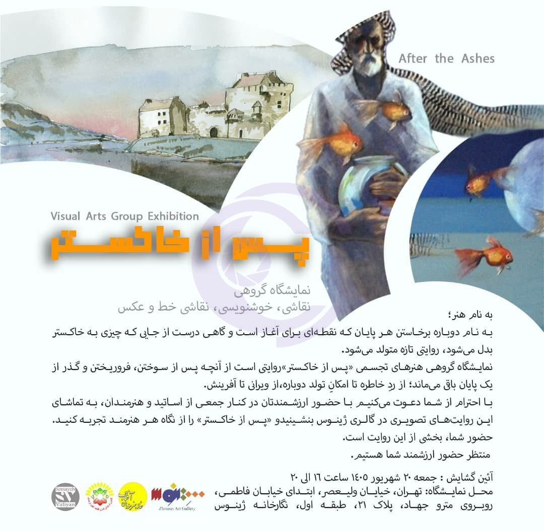 روایتی از آفرینش پس از ویرانی؛ نمایشگاه گروهی «پس از خاکستر» در گالری ژینوس
