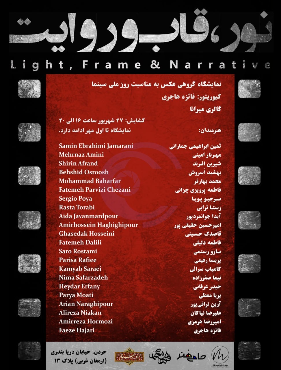 گشایش نمایشگاه گروهی عکس «نور، قاب و روایت» در گالری میرانا به مناسبت روز ملی سینما