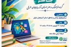 وبینار «هوش مصنوعی و بازآفرینی خلاقیت در آموزش هنر» برگزار می‌شود