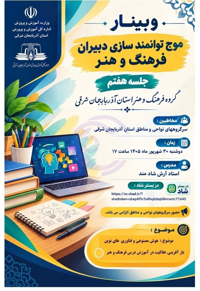 وبینار «هوش مصنوعی و بازآفرینی خلاقیت در آموزش هنر» برگزار می‌شود
