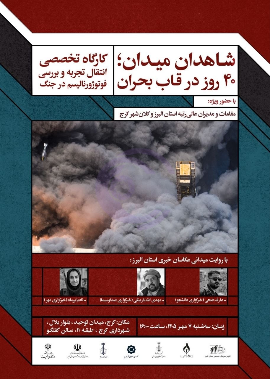کارگاه تخصصی انتقال تجربه عکاسی بحران با عنوان «شاهدان میدان»