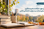 اول مهر؛ بازگشت به پرسشگری، نوسازی شناخت و مسئولیت اجتماعی دانش
