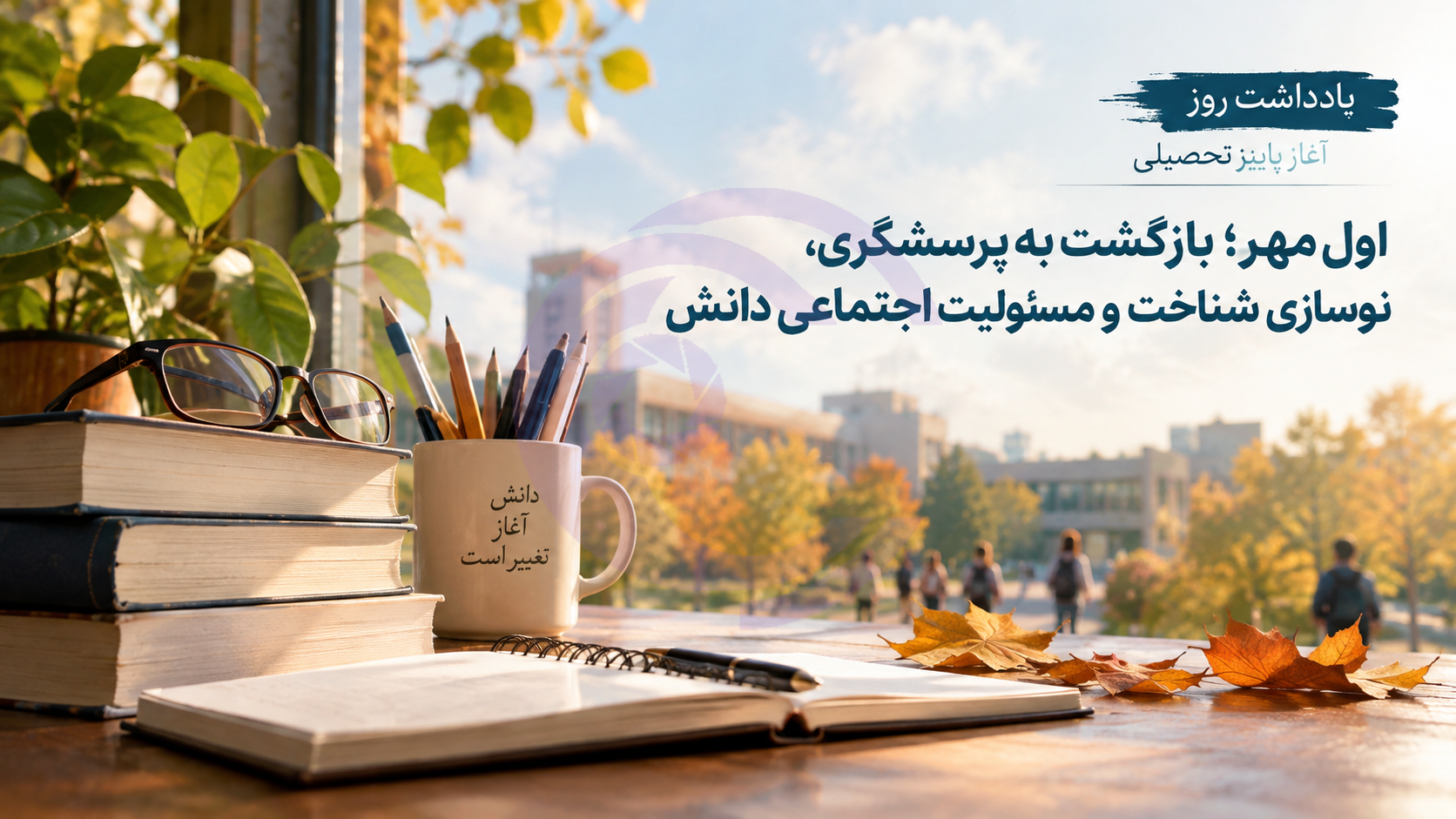 اول مهر؛ بازگشت به پرسشگری، نوسازی شناخت و مسئولیت اجتماعی دانش