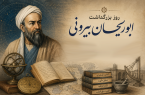 ابوریحان بیرونی؛ وقتی «دیدن» آغاز شناخت جهان می‌شود