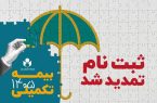 مهلت ثبت‌نام بیمه درمان تکمیلی صندوق اعتباری هنر تا ۶ مهرماه ۱۴۰۵ تمدید شد