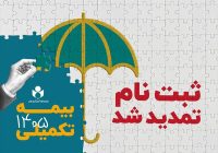 مهلت ثبت‌نام بیمه درمان تکمیلی صندوق اعتباری هنر تا ۶ مهرماه ۱۴۰۵ تمدید شد