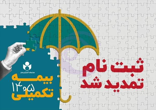 مهلت ثبتنام بیمه درمان تکمیلی صندوق اعتباری هنر تا ۶ مهرماه ۱۴۰۵ تمدید شد