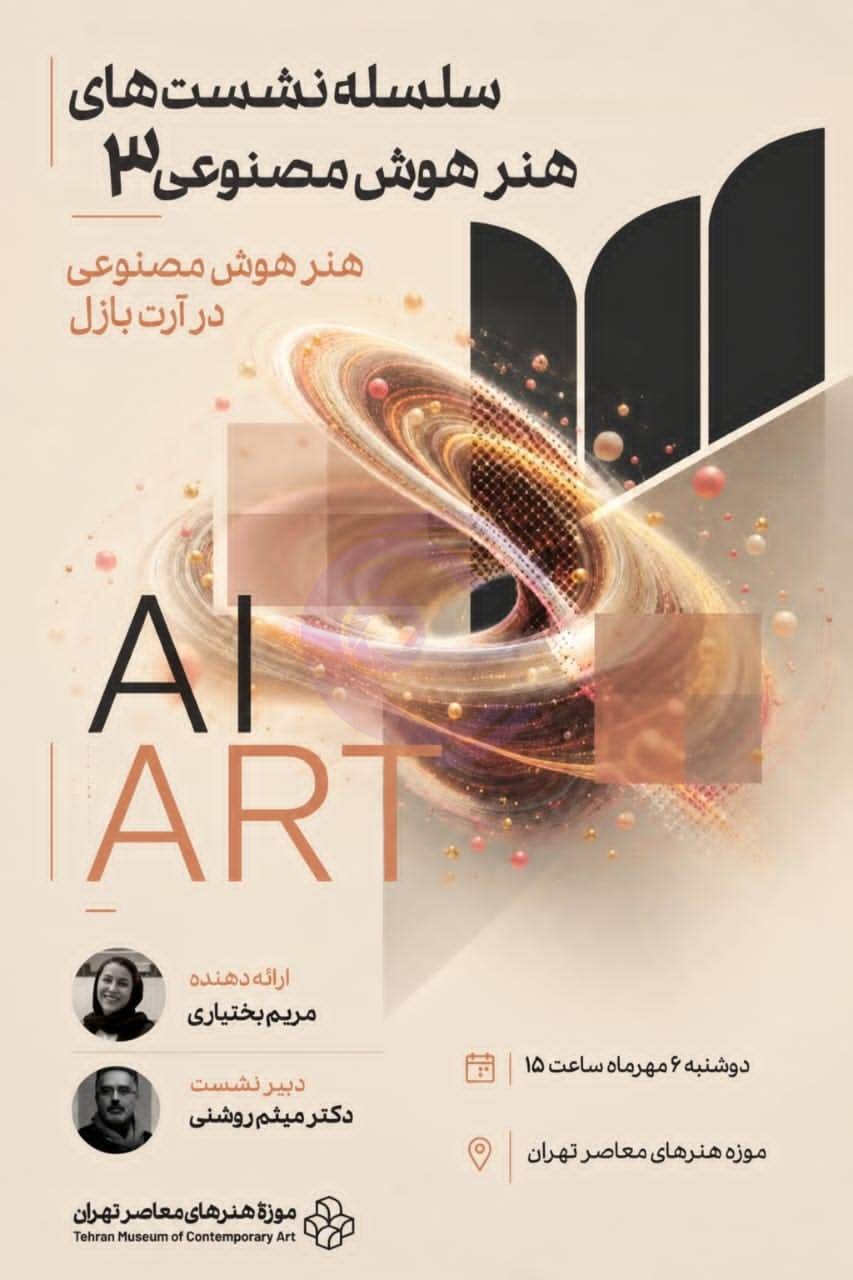 سومین نشست «هنر و هوش مصنوعی» به آرت بازل میپردازد