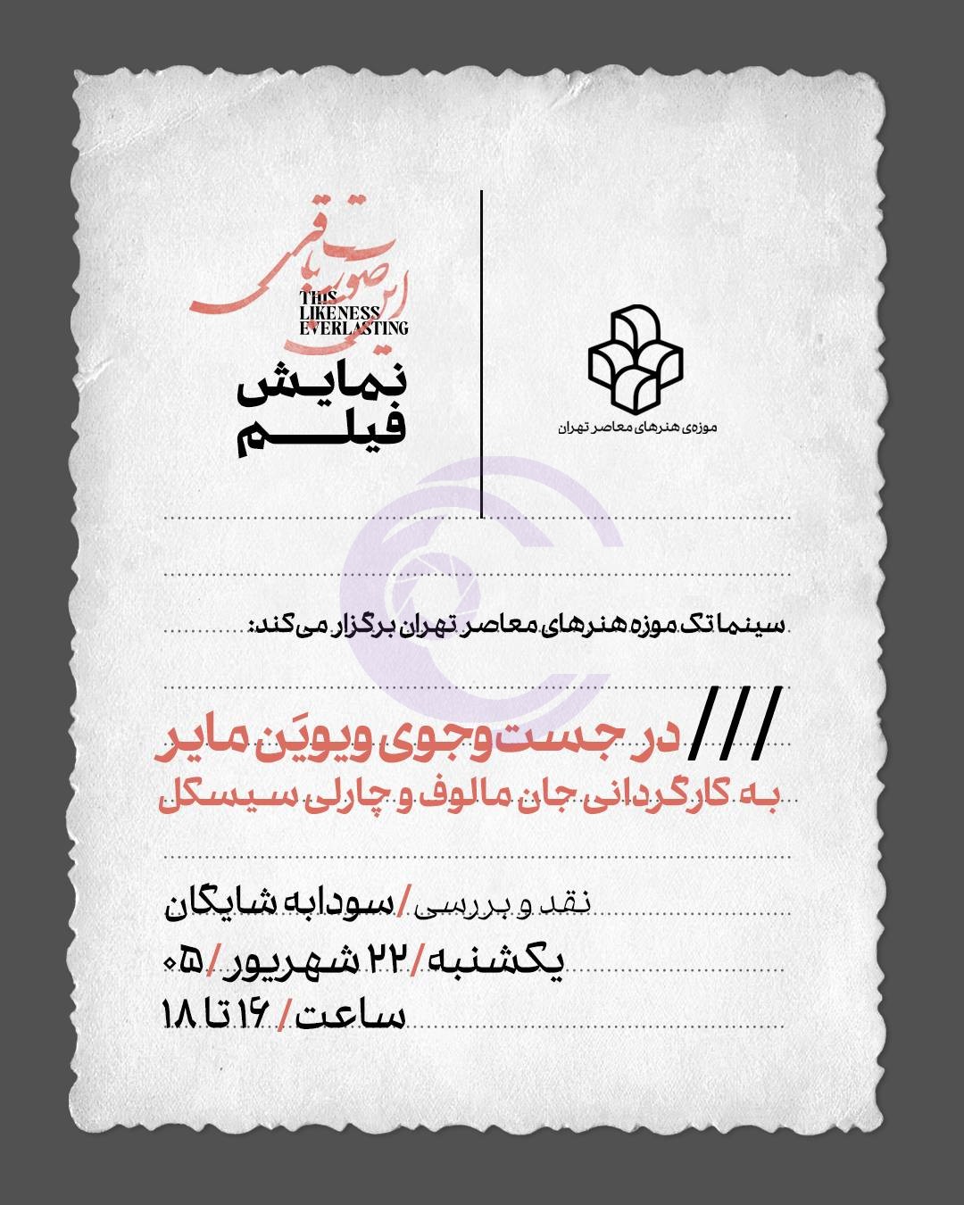 اکران مستند تحسینشده «در جستوجوی ویوین مایر» در سینماتک موزه هنرهای معاصر