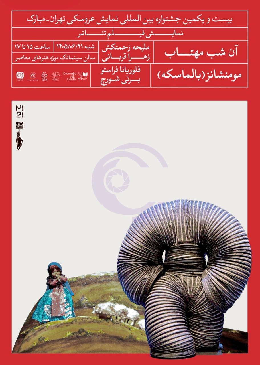نمایش آثار برگزیده جشنواره تئاتر عروسکی «تهران-مبارک» در سینماتک موزه هنرهای معاصر
