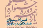 فراخوان همکاری در تیم داوری یازدهمین جشنواره فیلم کوتاه مدرسه منتشر شد
