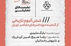 نشست تحلیلی «شش آلبوم تاریخی از گنجینه موزه هنرهای معاصر تهران» برگزار می‌شود