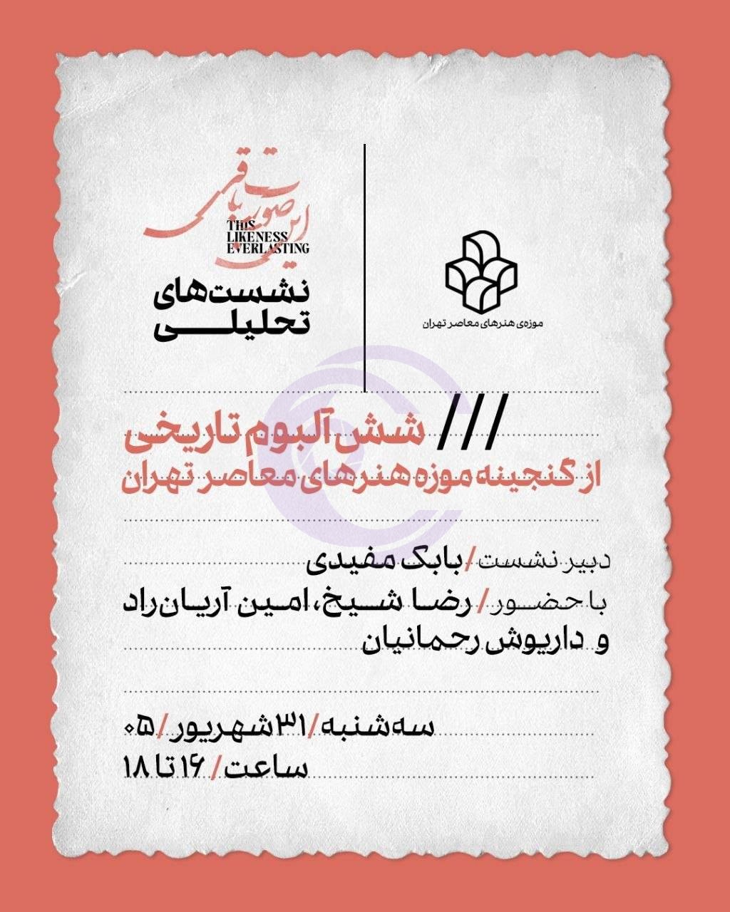 نشست تحلیلی «شش آلبوم تاریخی از گنجینه موزه هنرهای معاصر تهران» برگزار میشود
