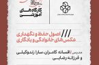 کارگاه «اصول حفظ و نگهداری عکس‌های خانوادگی» در موزه هنرهای معاصر برگزار می‌شود